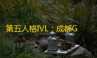 第五人格IVL
：成都GG求生者默契配合拿下三跑，助队伍获胜
！